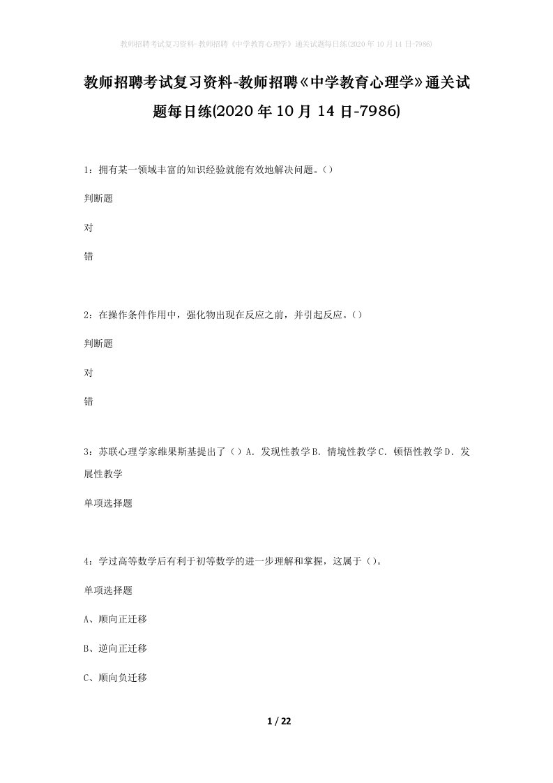 教师招聘考试复习资料-教师招聘中学教育心理学通关试题每日练2020年10月14日-7986