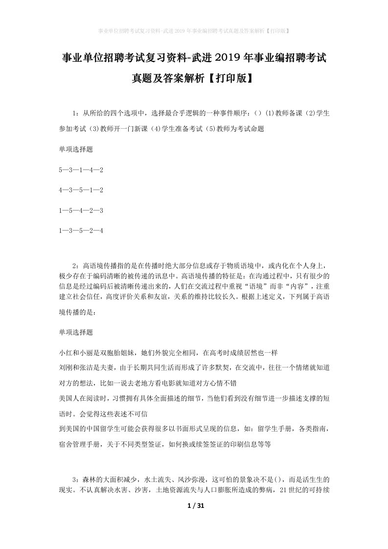 事业单位招聘考试复习资料-武进2019年事业编招聘考试真题及答案解析打印版_1