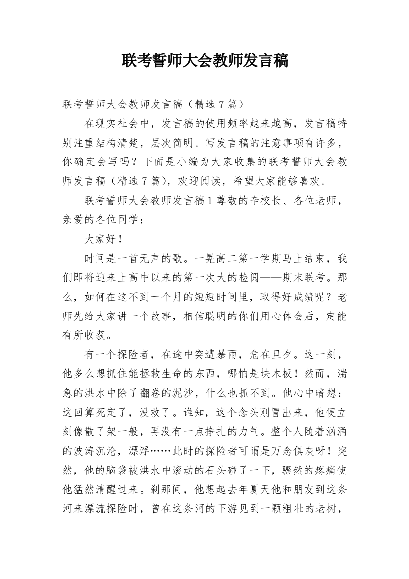 联考誓师大会教师发言稿