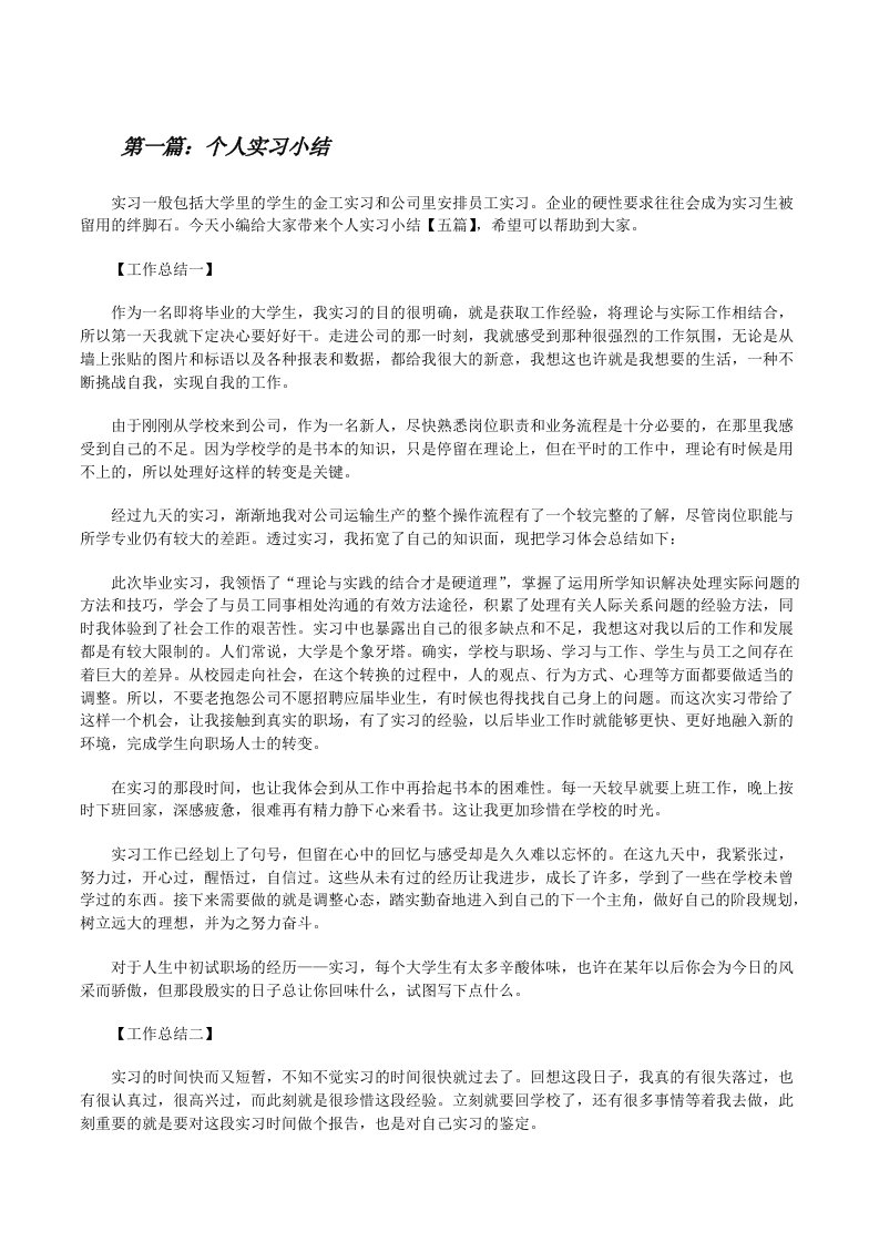 个人实习小结（最终5篇）[修改版]