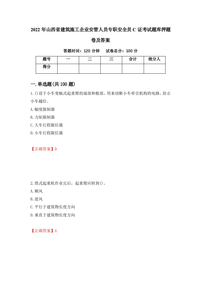 2022年山西省建筑施工企业安管人员专职安全员C证考试题库押题卷及答案第36套