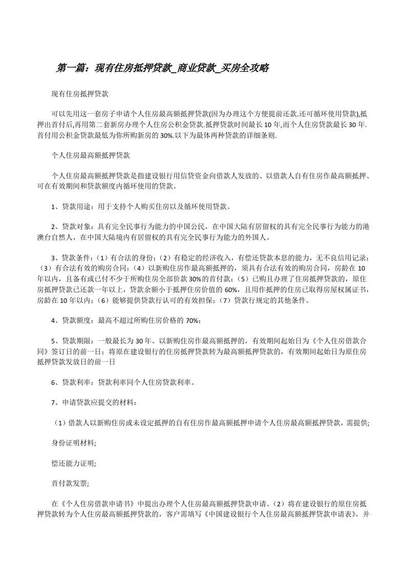 现有住房抵押贷款_商业贷款_买房全攻略（五篇材料）[修改版]