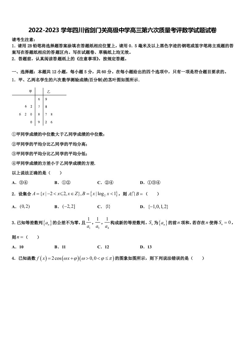 2022-2023学年四川省剑门关高级中学高三第六次质量考评数学试题试卷含解析