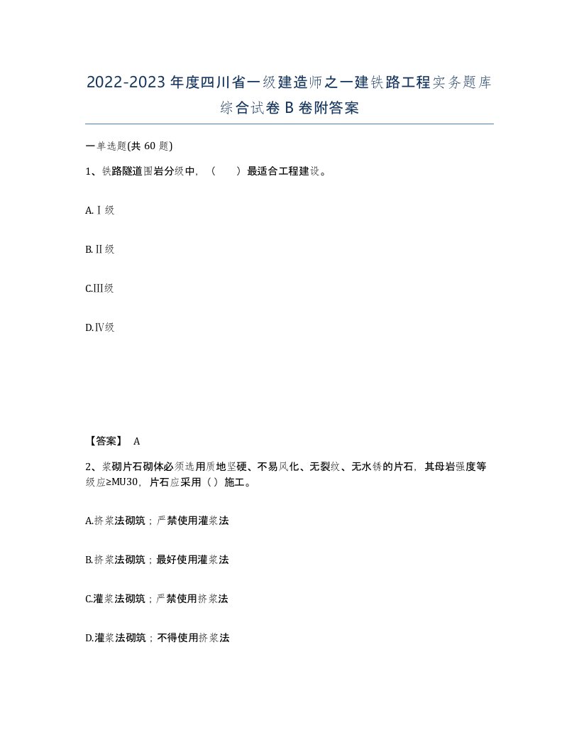 2022-2023年度四川省一级建造师之一建铁路工程实务题库综合试卷B卷附答案