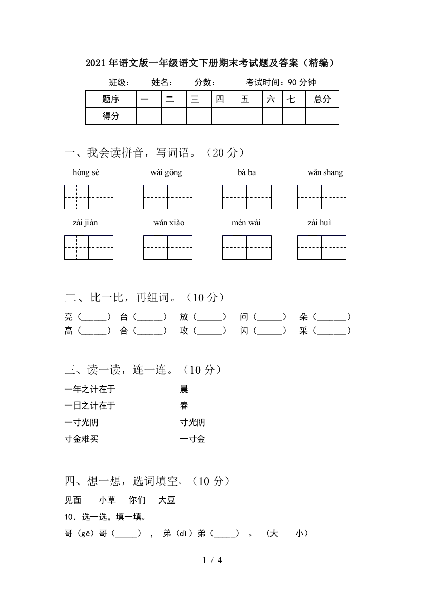 2021年语文版一年级语文下册期末考试题及答案(精编)