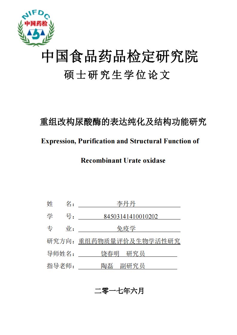 重组改构尿酸酶的表达纯化及结构功能研究