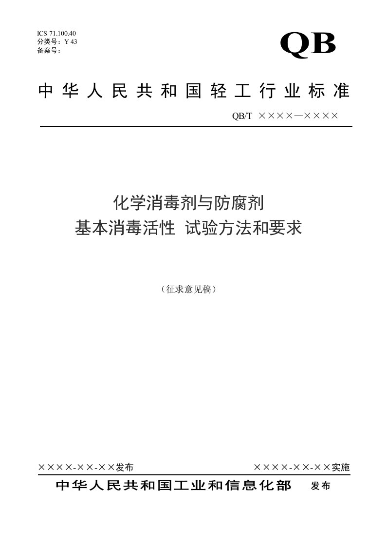 化学消毒剂与防腐剂基本的消毒活性试验方法与要求（征求意见稿）