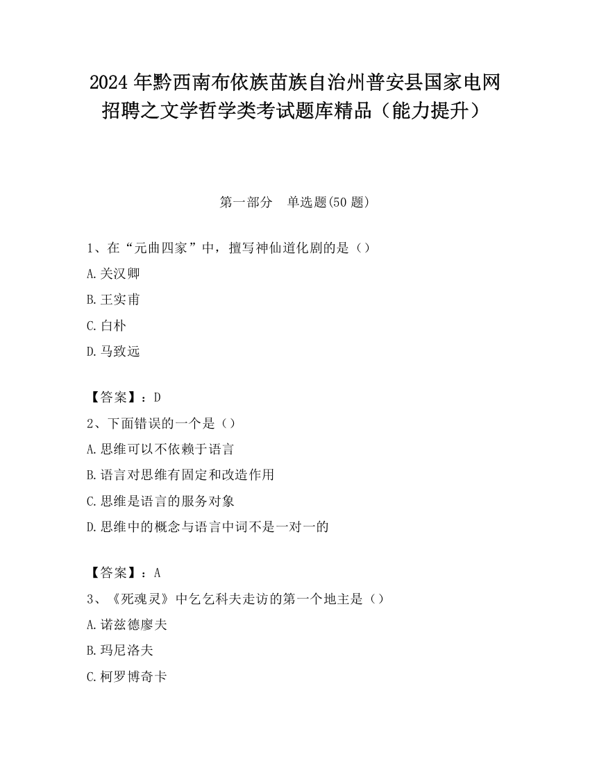 2024年黔西南布依族苗族自治州普安县国家电网招聘之文学哲学类考试题库精品（能力提升）