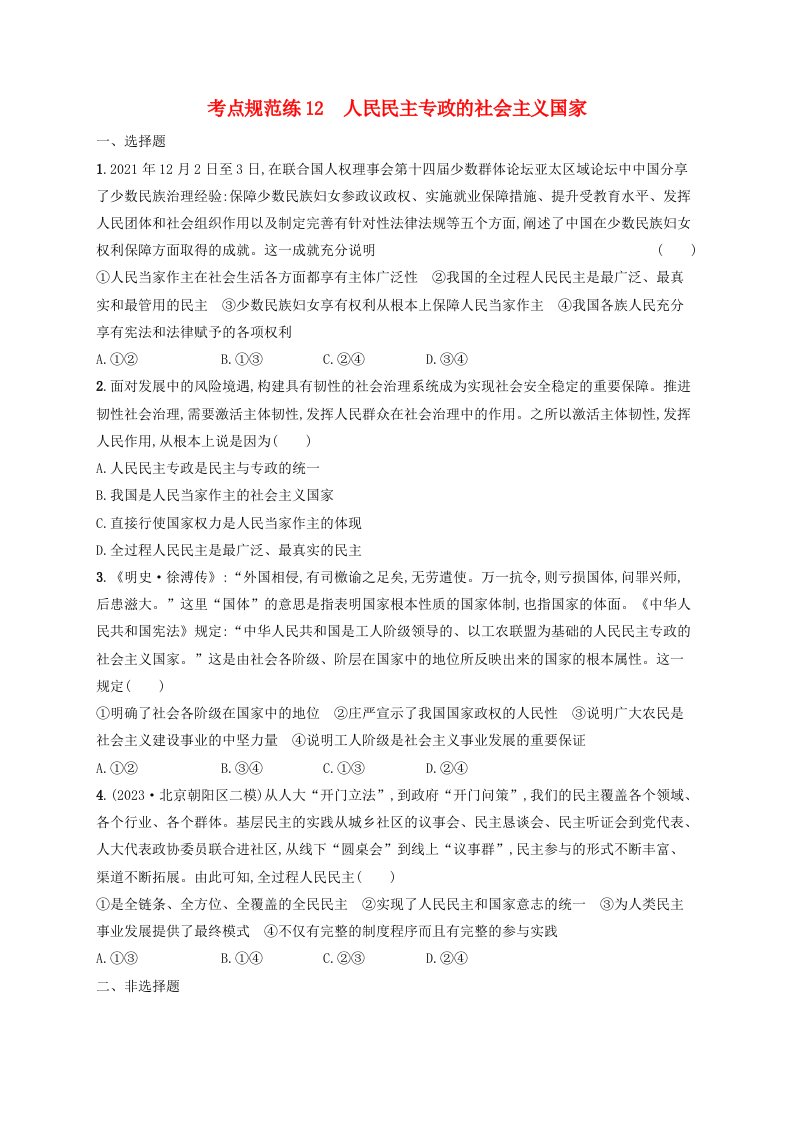 适用于新高考新教材2025届高考政治一轮总复习考点规范练12人民民主专政的社会主义国家