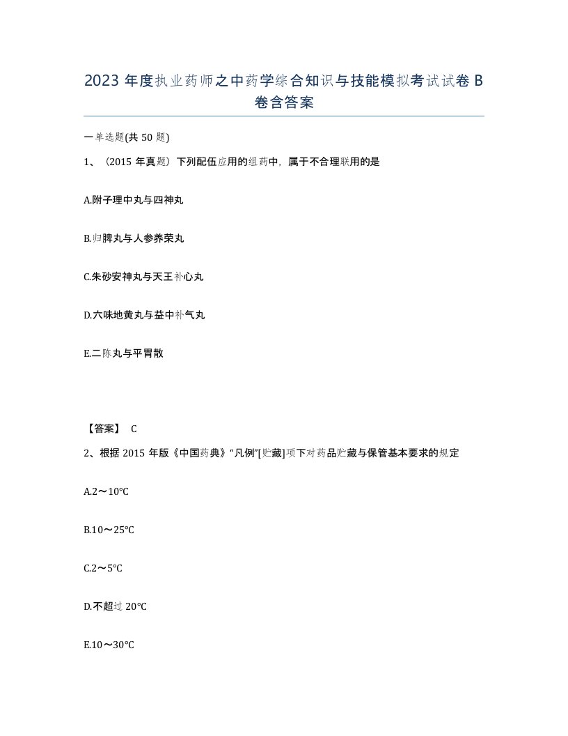 2023年度执业药师之中药学综合知识与技能模拟考试试卷B卷含答案