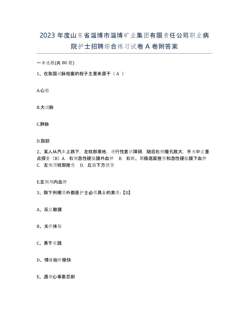 2023年度山东省淄博市淄博矿业集团有限责任公司职业病院护士招聘综合练习试卷A卷附答案