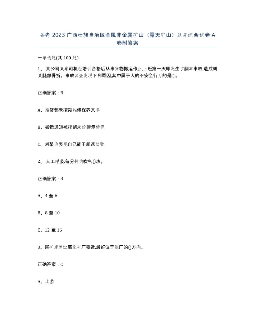 备考2023广西壮族自治区金属非金属矿山露天矿山题库综合试卷A卷附答案