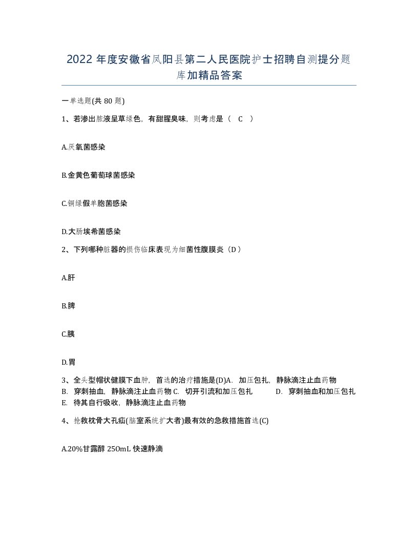 2022年度安徽省凤阳县第二人民医院护士招聘自测提分题库加答案