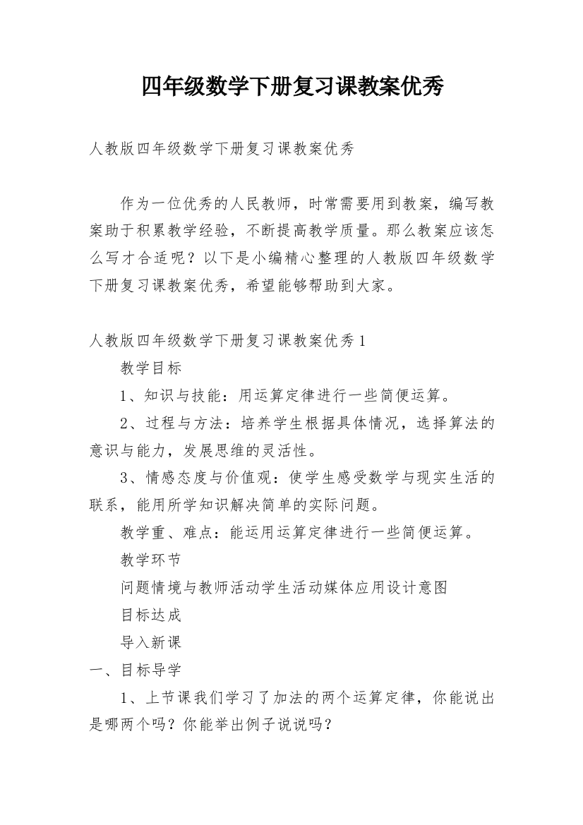 四年级数学下册复习课教案优秀