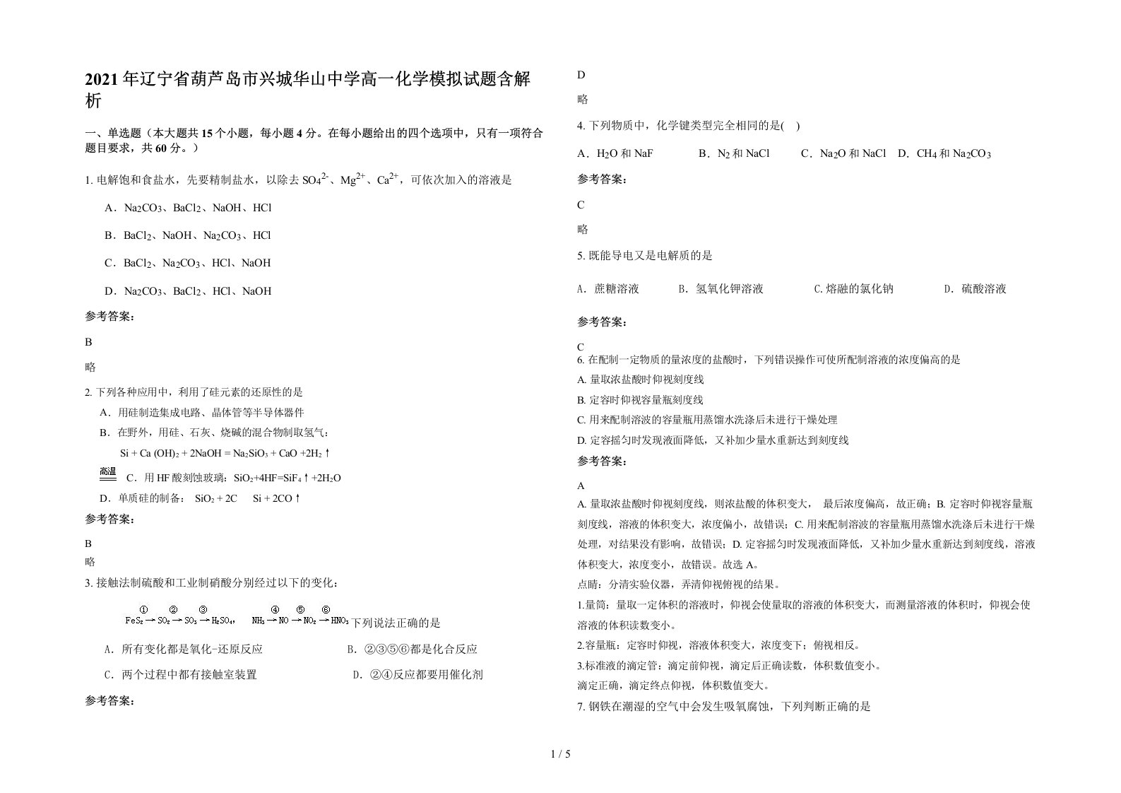 2021年辽宁省葫芦岛市兴城华山中学高一化学模拟试题含解析