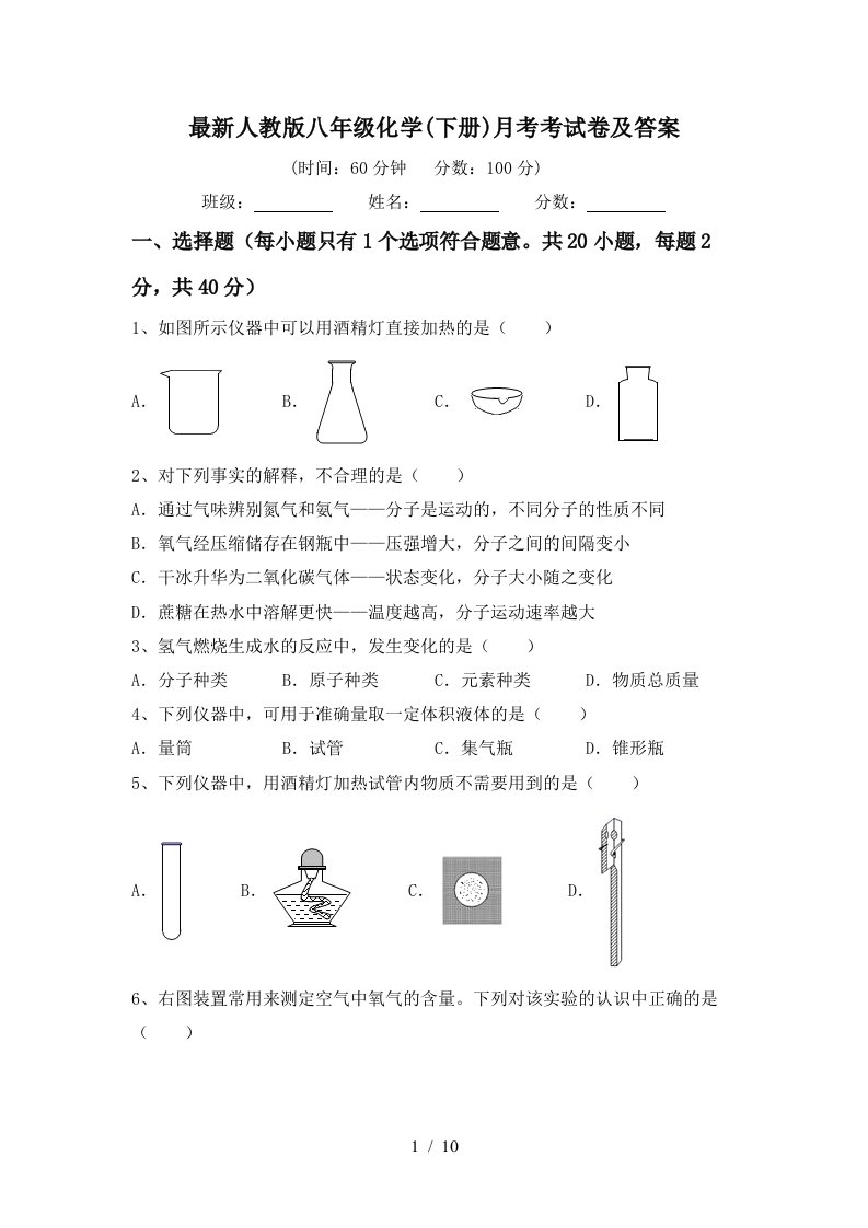 最新人教版八年级化学下册月考考试卷及答案