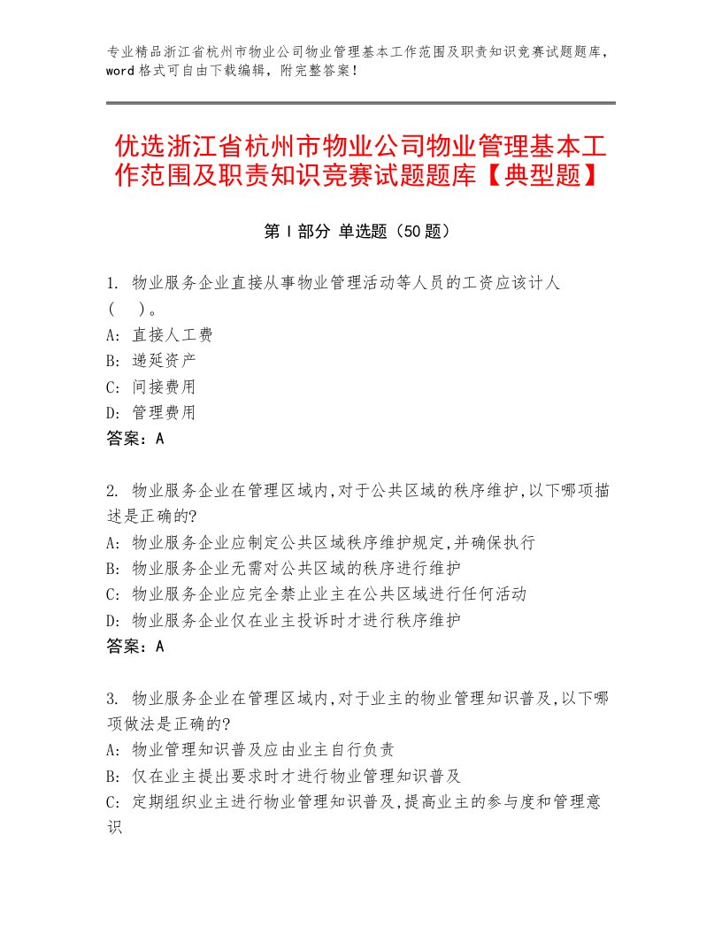 优选浙江省杭州市物业公司物业管理基本工作范围及职责知识竞赛试题题库【典型题】