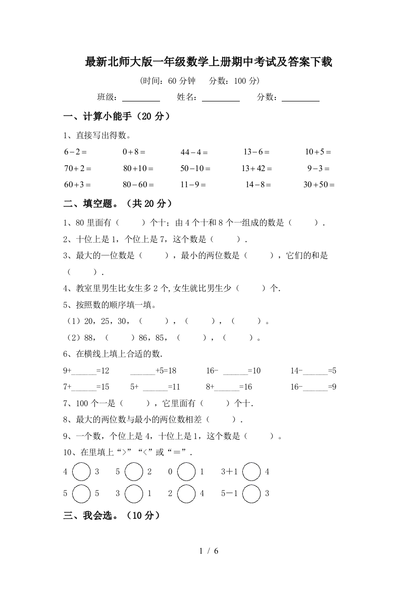 最新北师大版一年级数学上册期中考试及答案下载