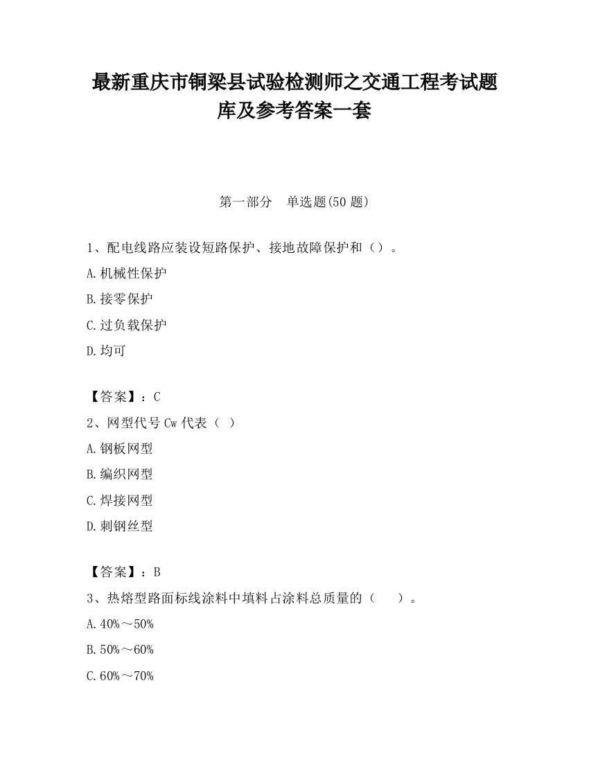 最新重庆市铜梁县试验检测师之交通工程考试题库及参考答案一套