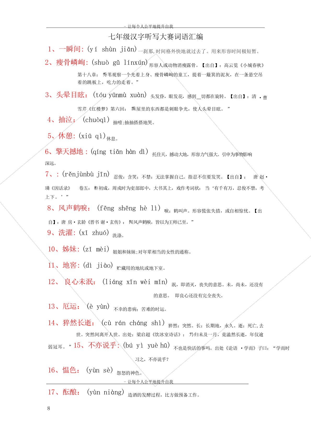 七年级汉字听写大赛词库