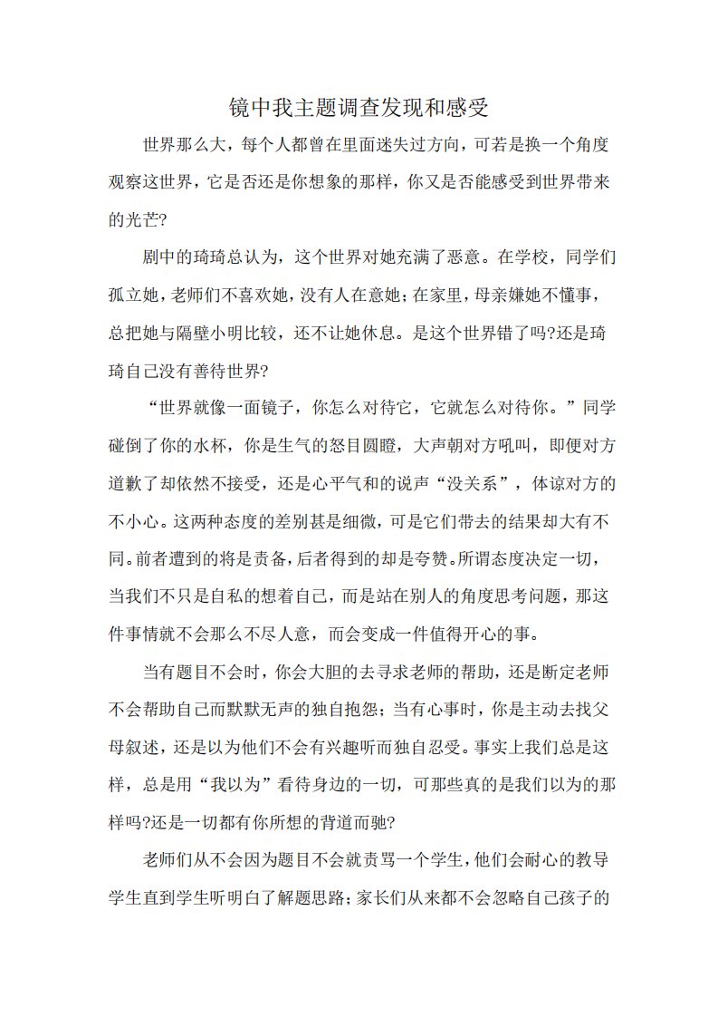 镜中我主题调查发现和感受