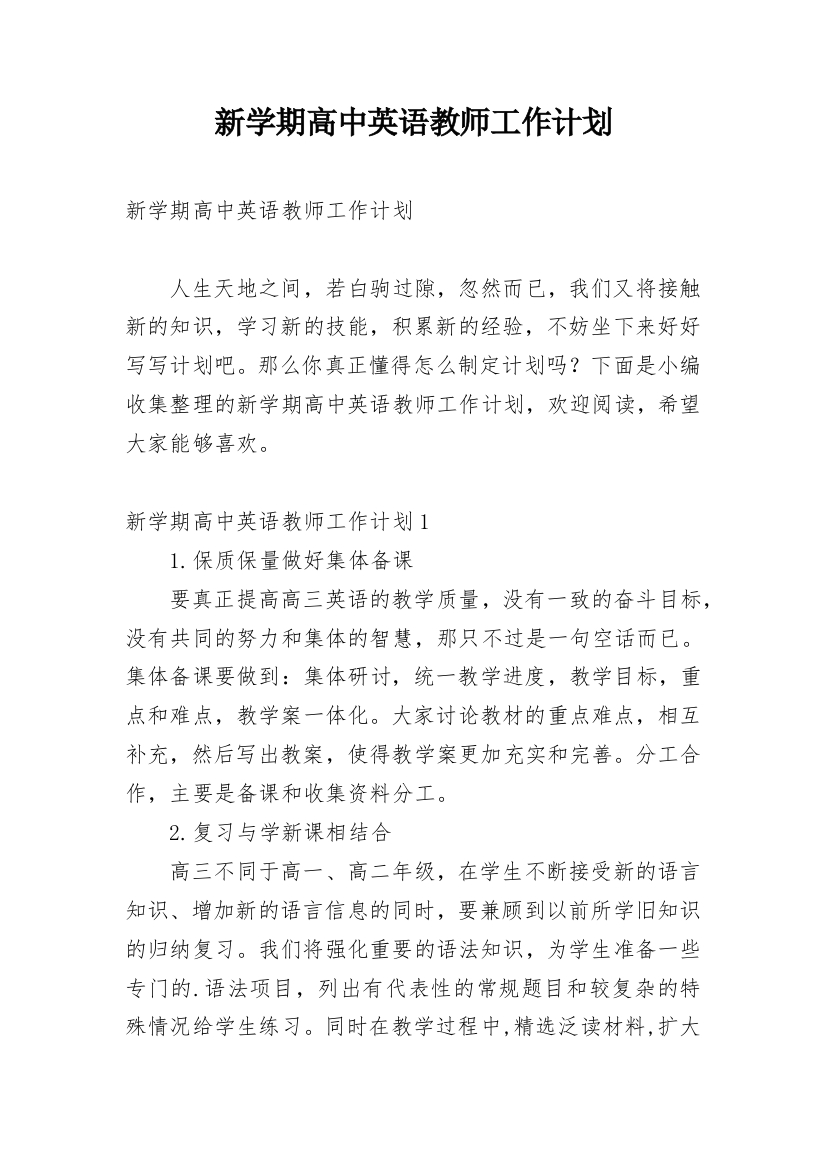 新学期高中英语教师工作计划