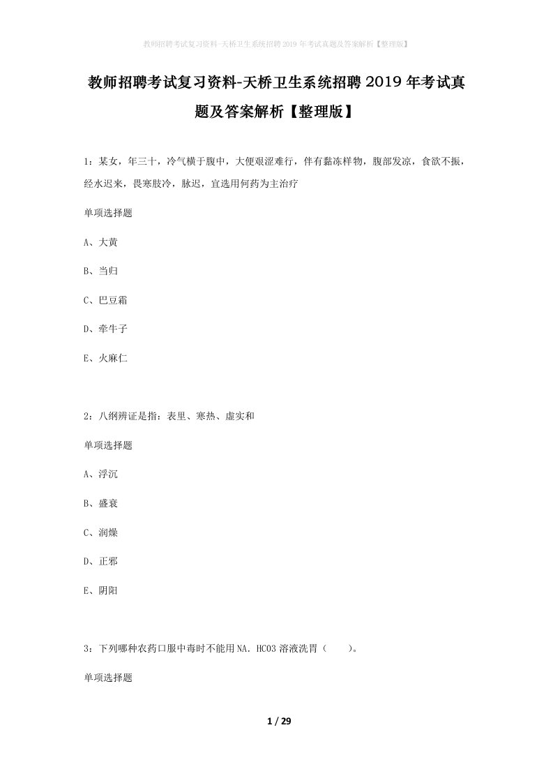 教师招聘考试复习资料-天桥卫生系统招聘2019年考试真题及答案解析整理版