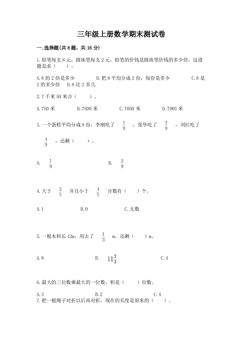 三年级上册数学期末测试卷附答案下载