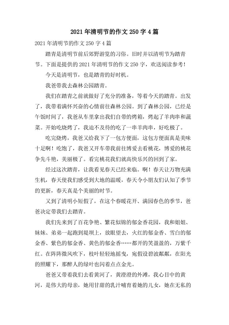 清明节的作文250字4篇