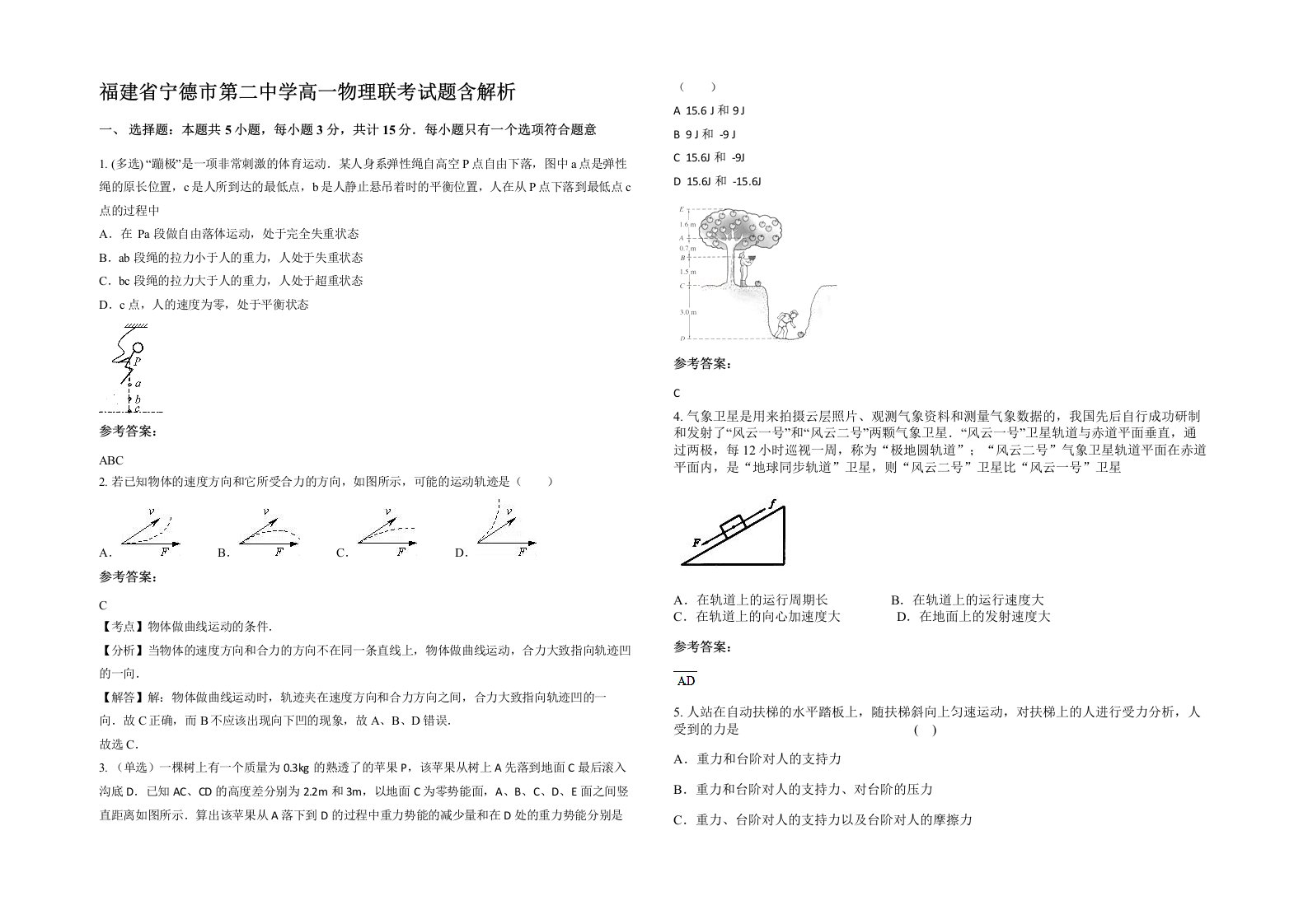 福建省宁德市第二中学高一物理联考试题含解析