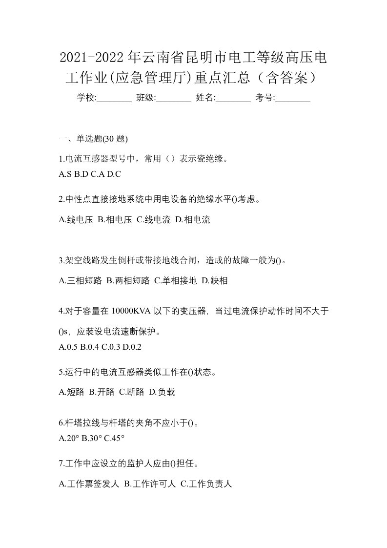 2021-2022年云南省昆明市电工等级高压电工作业应急管理厅重点汇总含答案