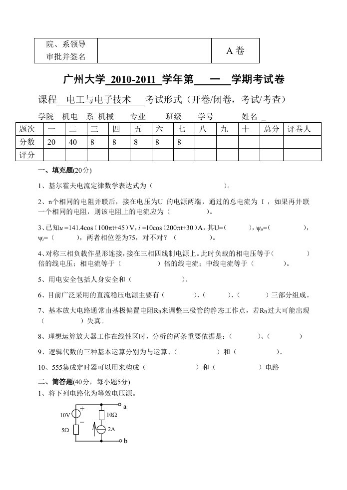 广州大学11年机械电工电子技术A