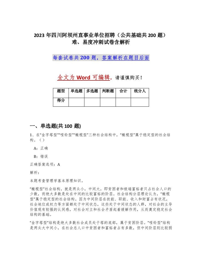 2023年四川阿坝州直事业单位招聘公共基础共200题难易度冲刺试卷含解析