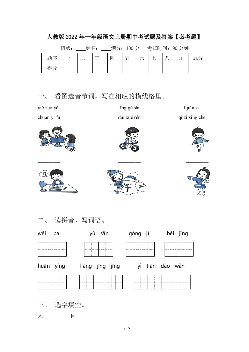 人教版2022年一年级语文上册期中考试题及答案【必考题】