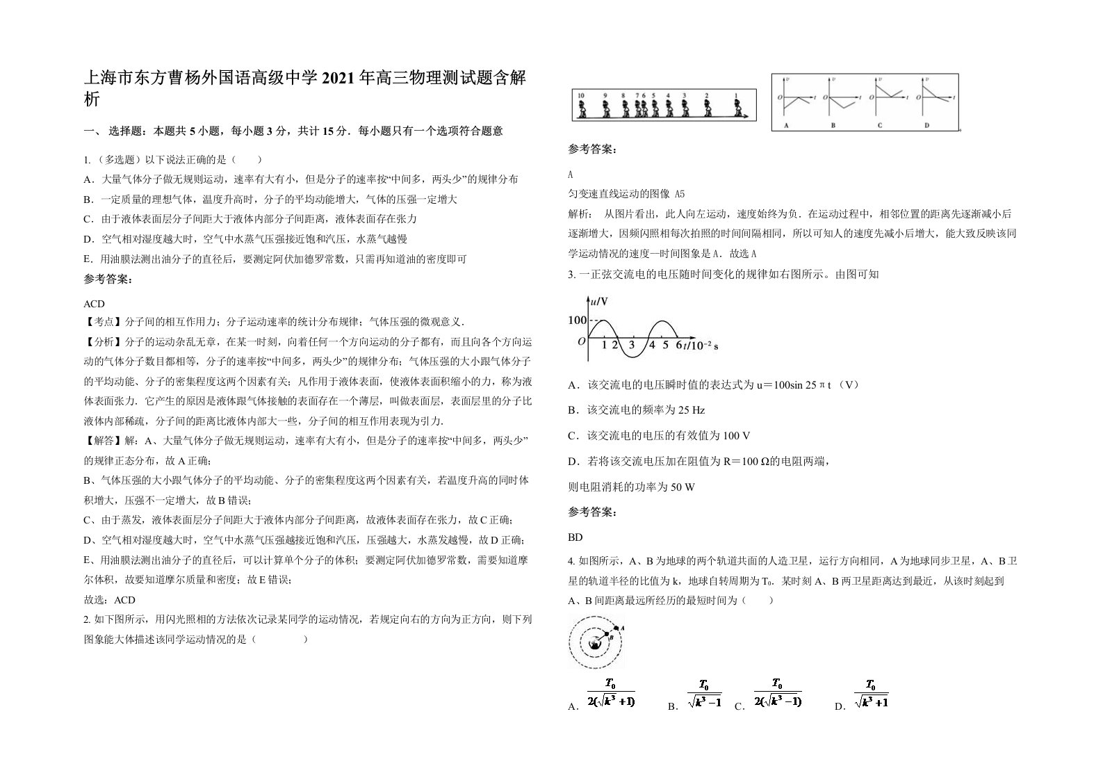 上海市东方曹杨外国语高级中学2021年高三物理测试题含解析