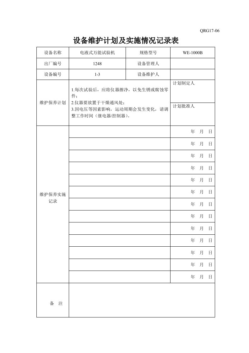 QRG17-06设备维护计划及实施情况记录表(已录设备)