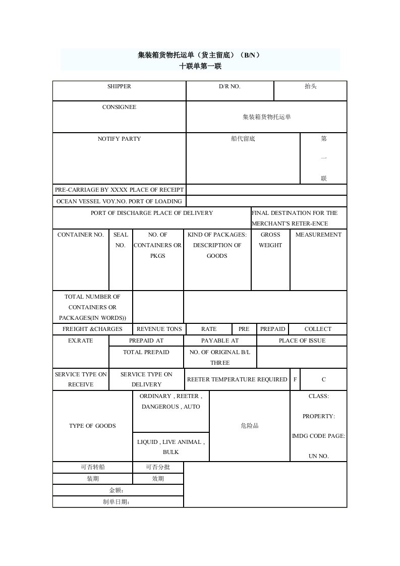 集装箱货物托运单