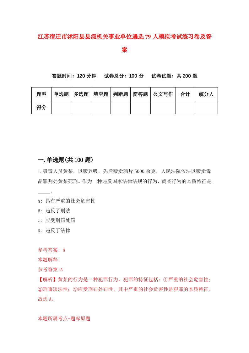 江苏宿迁市沭阳县县级机关事业单位遴选79人模拟考试练习卷及答案第7套