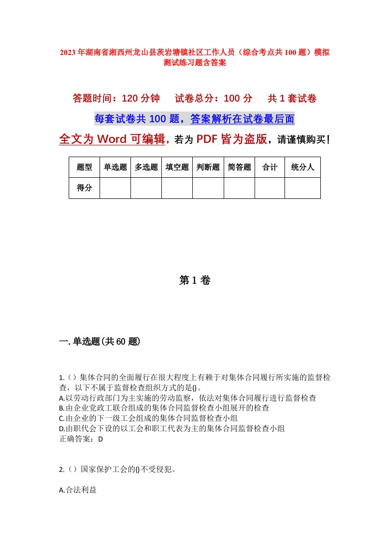 2023年湖南省湘西州龙山县茨岩塘镇社区工作人员综合考点共100题模拟测试练习题含答案