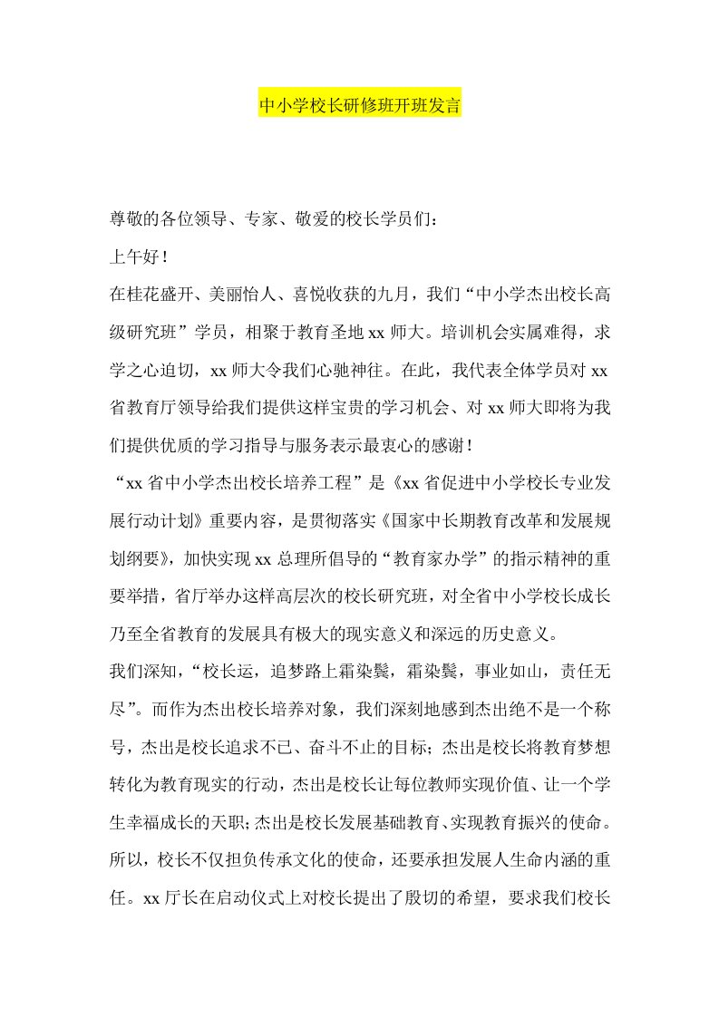 中小学校长研修班开班发言