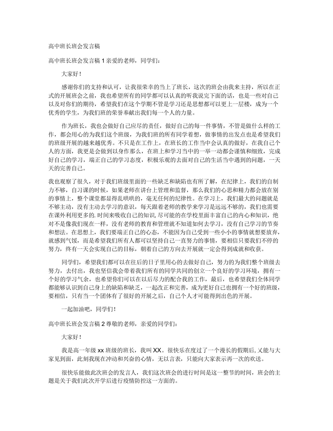 高中班长班会发言稿