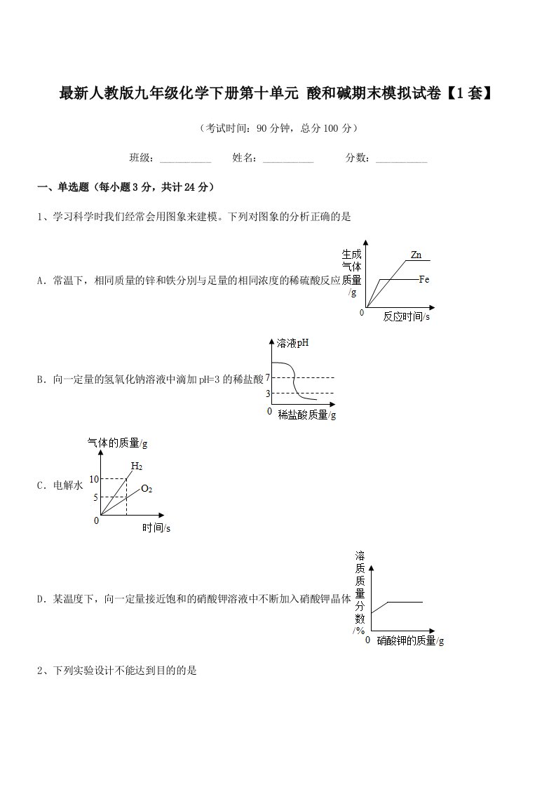 2019年最新人教版九年级化学下册第十单元-酸和碱期末模拟试卷【1套】