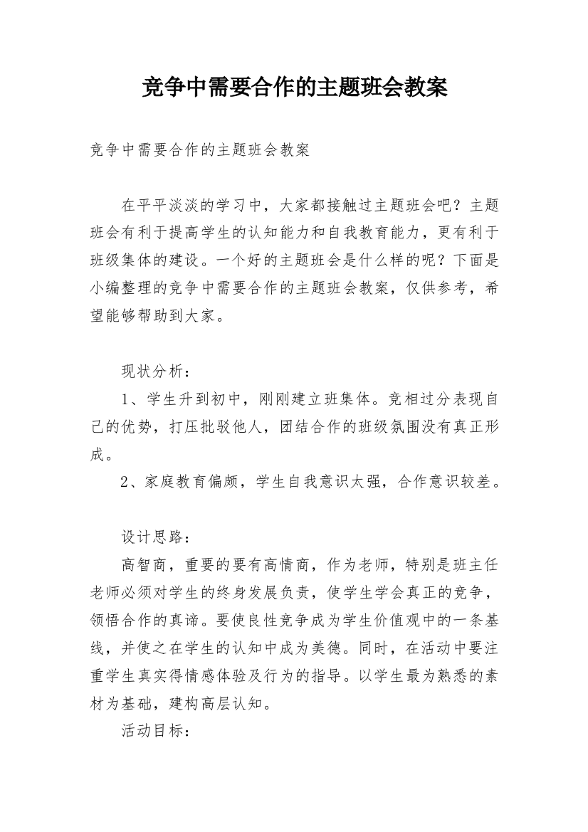 竞争中需要合作的主题班会教案