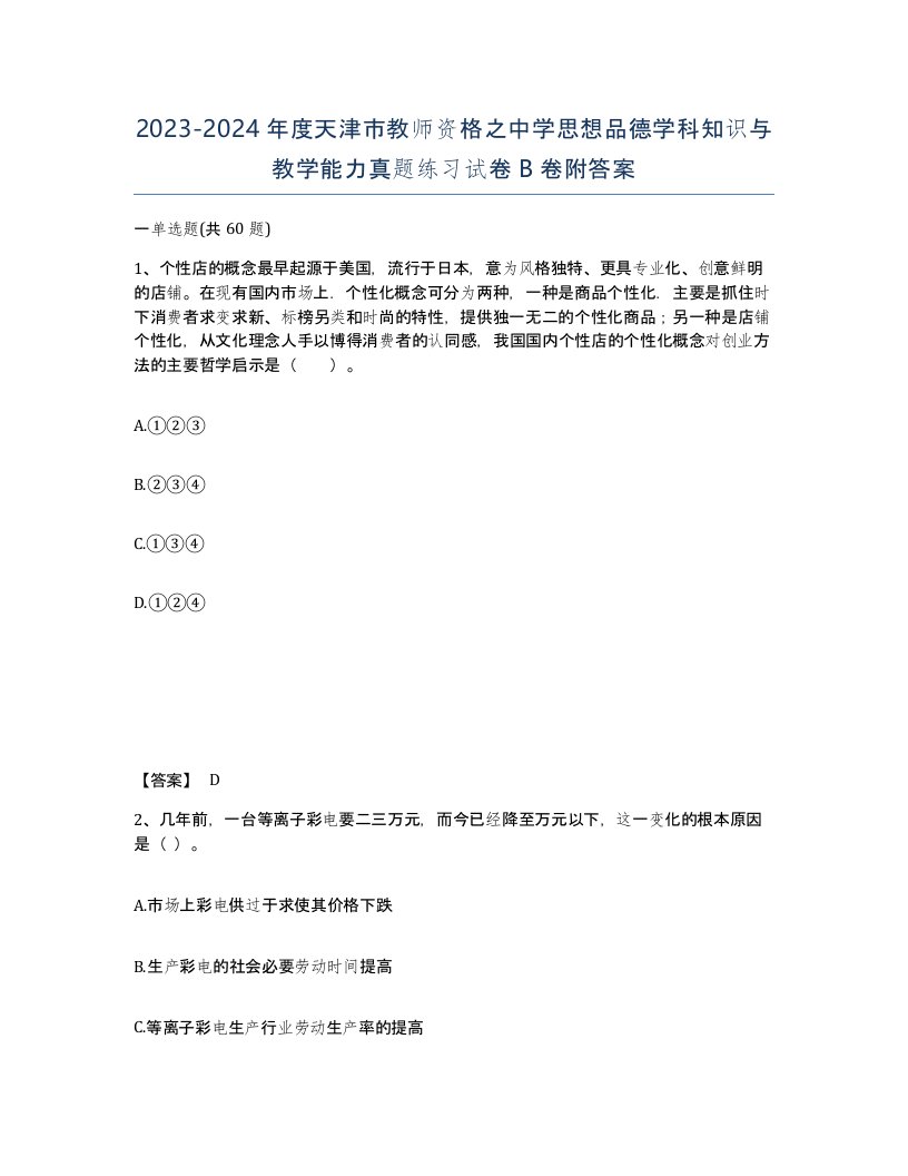 2023-2024年度天津市教师资格之中学思想品德学科知识与教学能力真题练习试卷B卷附答案