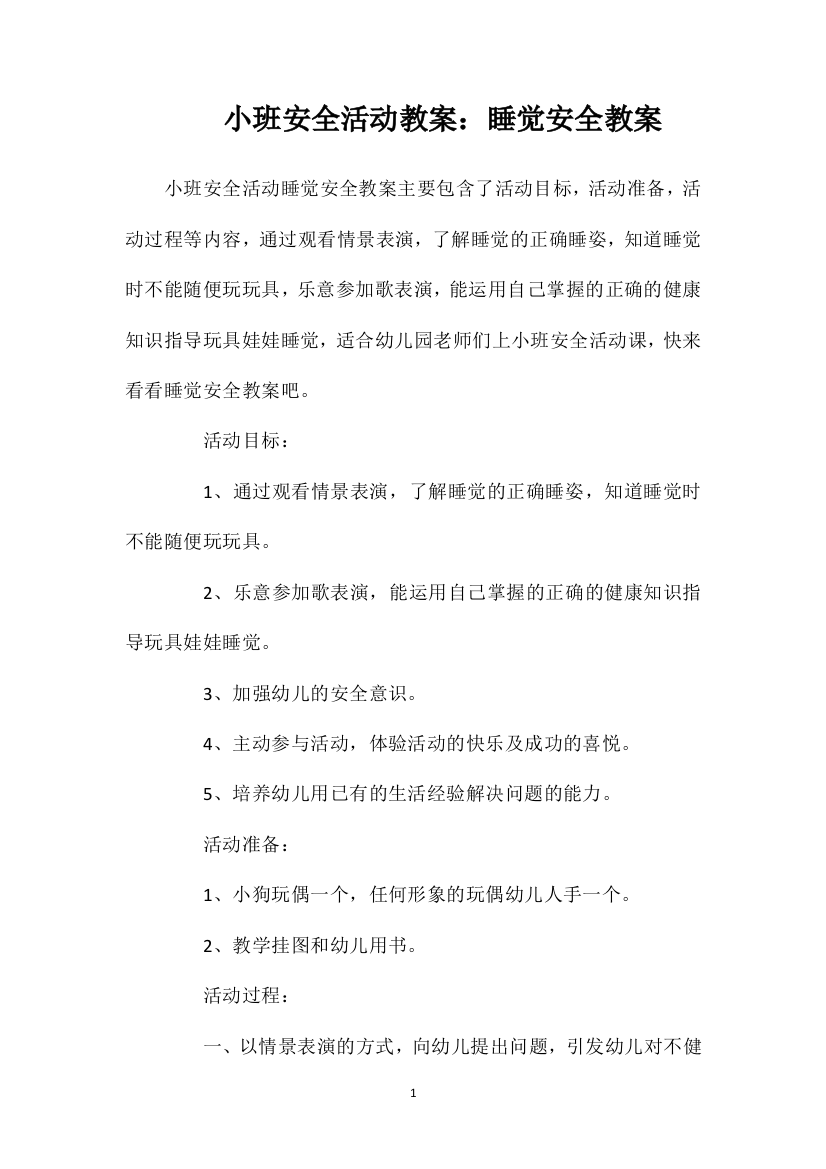 小班安全活动教案：睡觉安全教案