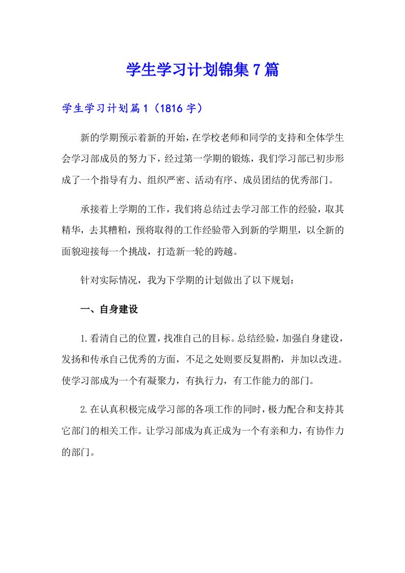 【汇编】学生学习计划锦集7篇