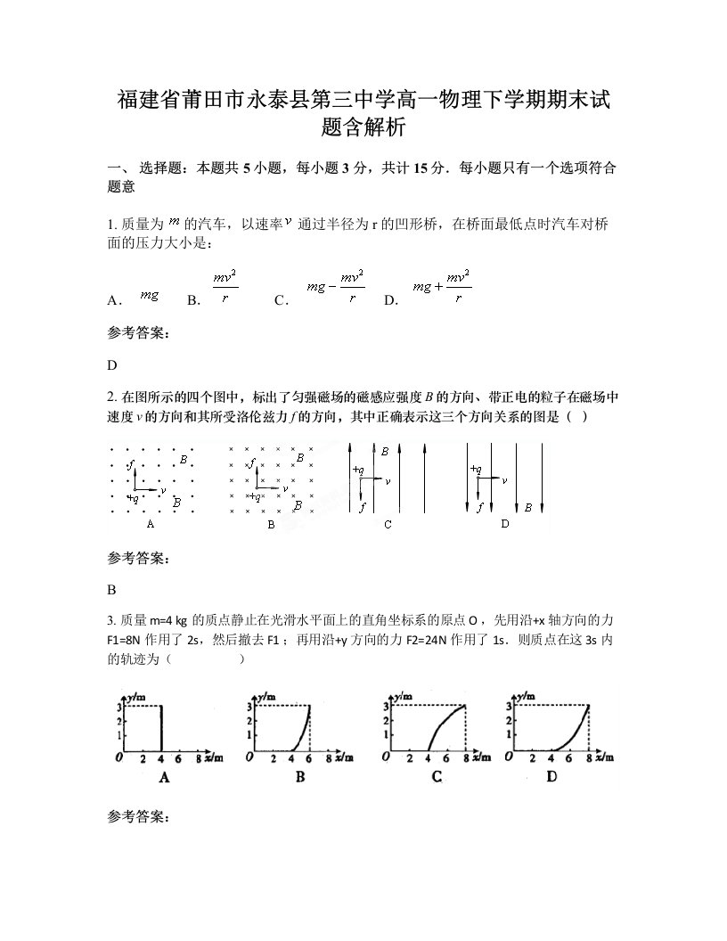 福建省莆田市永泰县第三中学高一物理下学期期末试题含解析