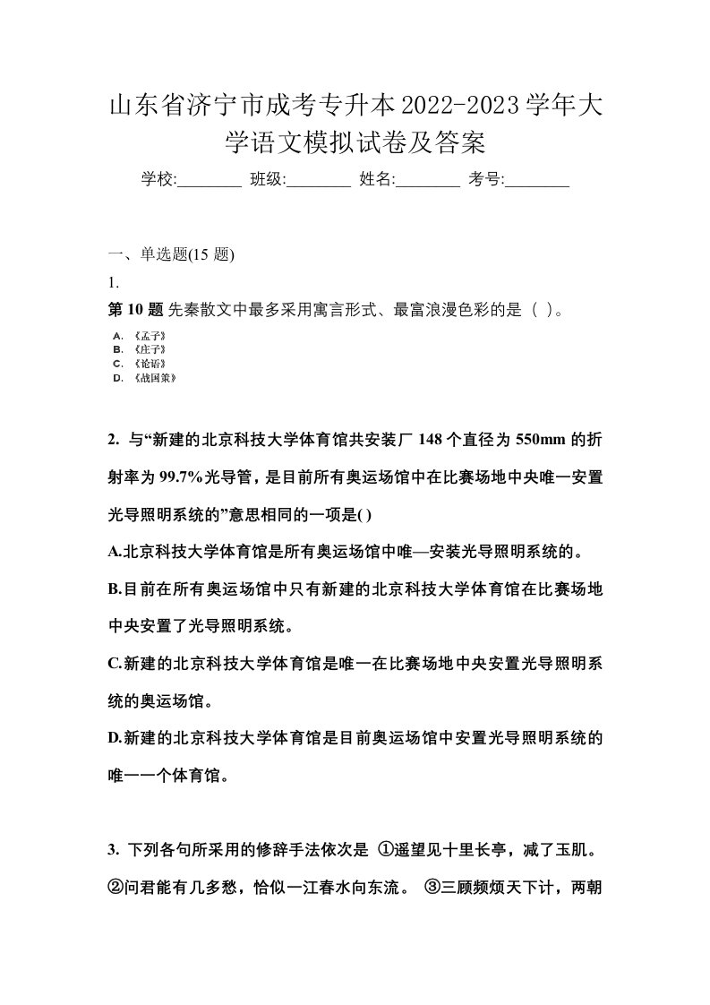 山东省济宁市成考专升本2022-2023学年大学语文模拟试卷及答案