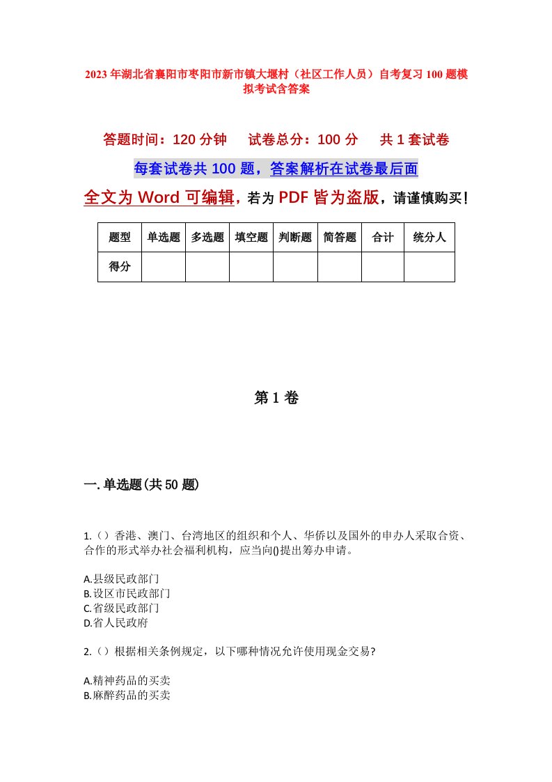 2023年湖北省襄阳市枣阳市新市镇大堰村社区工作人员自考复习100题模拟考试含答案