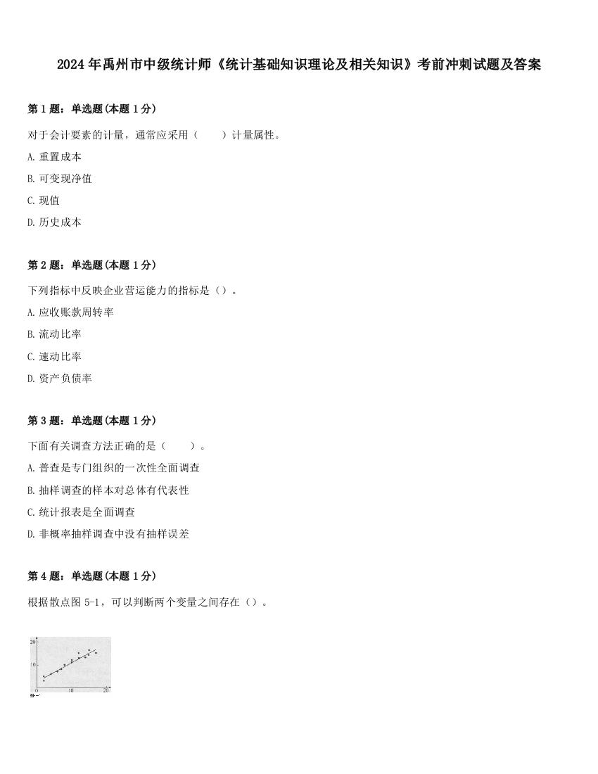 2024年禹州市中级统计师《统计基础知识理论及相关知识》考前冲刺试题及答案